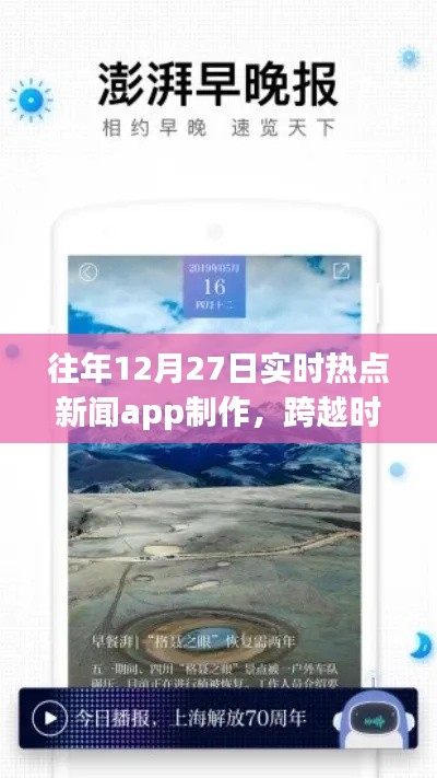 打造實(shí)時(shí)熱點(diǎn)新聞APP，勵(lì)志之旅，跨越時(shí)空的洞察者，歷年12月27日熱點(diǎn)追蹤APP制作紀(jì)實(shí)