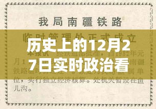 歷史上的12月27日，實(shí)時(shí)政治書籍推薦之旅