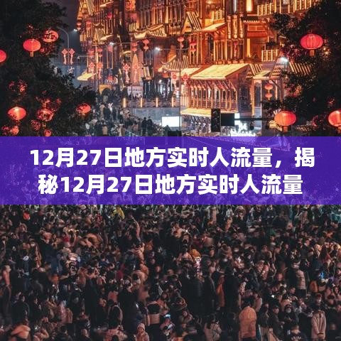 揭秘12月27日地方實時人流量，小紅書帶你洞悉人流動態(tài)數(shù)據(jù)。