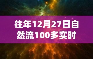 回望歷史時(shí)刻，12月27日自然流突破百在線的深遠(yuǎn)影響