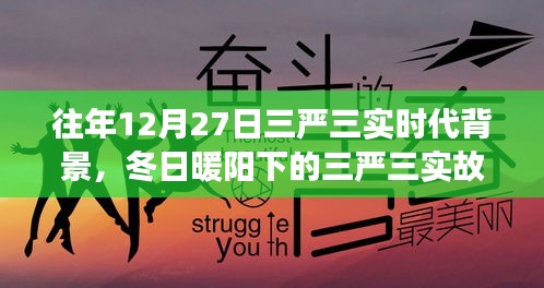 冬日暖陽下的三嚴(yán)三實，友情、家庭與愛的紐帶，揭示時代背景的深刻故事