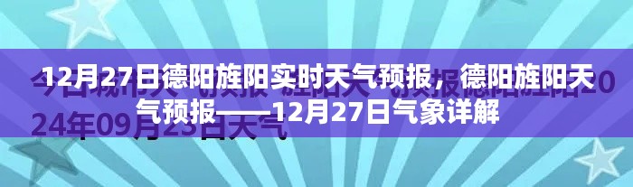 德陽(yáng)旌陽(yáng)天氣預(yù)報(bào)詳解，12月27日氣象報(bào)告及實(shí)時(shí)天氣分析