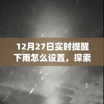 12月27日實時提醒下雨，探索自然美景之旅，雨中尋找寧靜與樂趣的指南