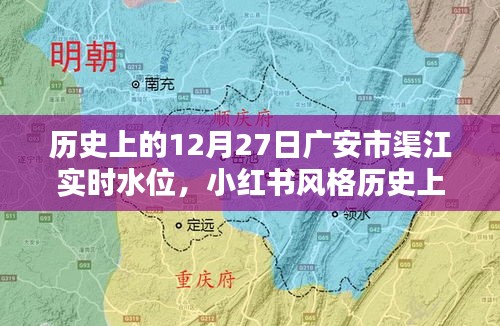 歷史上的12月27日廣安市渠江實(shí)時水位揭秘，小紅書風(fēng)格分享