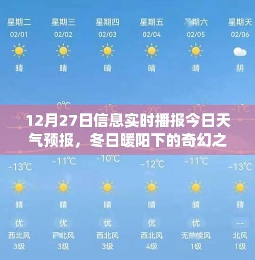 冬日暖陽(yáng)下的奇幻之旅，12月27日天氣預(yù)報(bào)與心靈探險(xiǎn)指南當(dāng)日播報(bào)