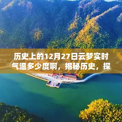 揭秘歷史云夢(mèng)古城，探尋十二月二十七日實(shí)時(shí)氣溫記錄