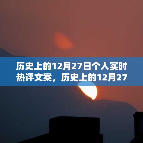 歷史上的12月27日，個(gè)人實(shí)時(shí)熱評(píng)文案創(chuàng)作指南（初學(xué)者到進(jìn)階用戶必備）