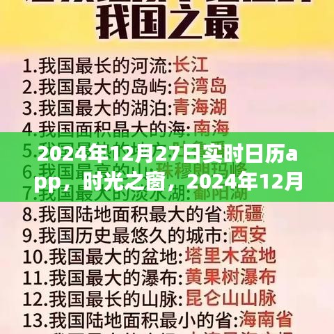 時光之窗，實時日歷應用的發(fā)展與影響——以2024年12月27日為例