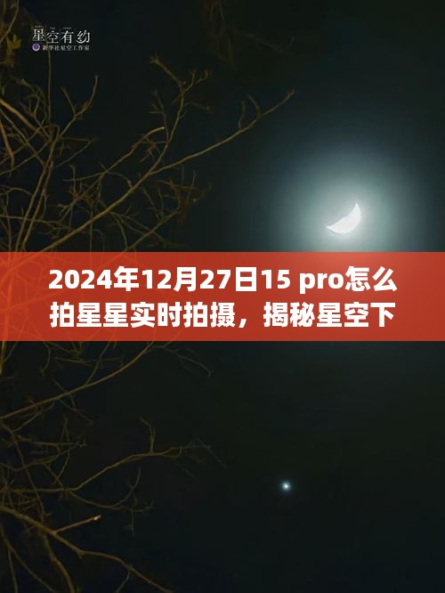 揭秘星空下的寶藏，如何在iPhone 15 Pro上拍攝星空實時影像，星跡攝影館之旅