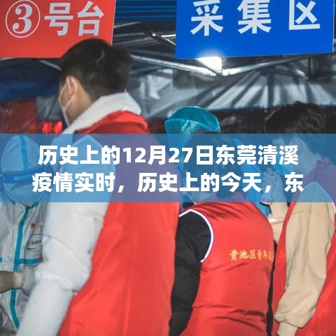 東莞清溪疫情下的勵(lì)志篇章，實(shí)時(shí)歷程、學(xué)習(xí)成就與自信之光閃耀十二月二十七日