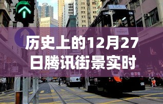 騰訊街景實(shí)時(shí)演變回顧，歷史上的12月27日一覽無余