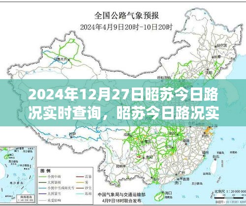 昭蘇今日路況實時查詢指南，初學者與進階用戶必備（2024年12月27日）