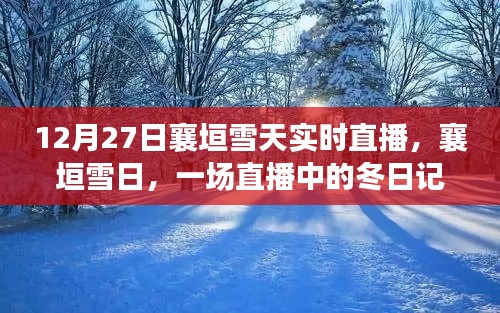 襄垣雪日直播，冬日記憶實時呈現(xiàn)