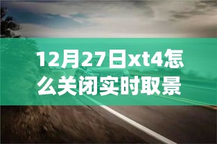 如何關(guān)閉富士XT4相機的實時取景功能？揭秘小巷美食秘境的探索之旅