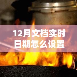 探秘小巷深處的特色小店，如何設(shè)置12月文檔實(shí)時(shí)日期與體驗(yàn)獨(dú)特環(huán)境魅力？