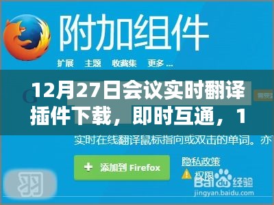 12月27日會議實時翻譯插件與翻譯神器下載，即時互通助力會議交流