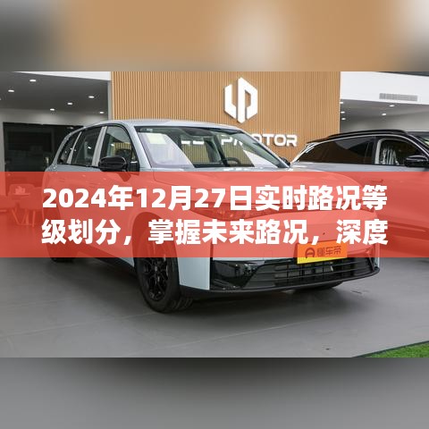 深度解析，掌握未來路況，了解實(shí)時(shí)路況等級劃分——2024年12月27日實(shí)時(shí)路況報(bào)告