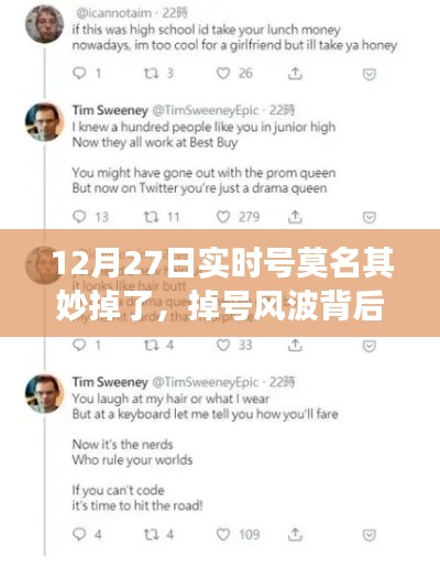 暖心故事揭秘，虛擬友情之旅與掉號風波背后的故事（12月27日實時號遭遇）