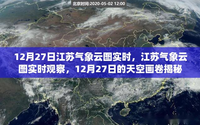 揭秘江蘇天空畫卷，12月27日氣象云圖實時觀察與解讀