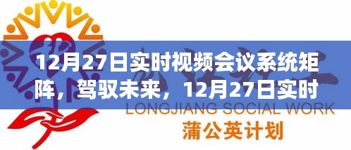 12月27日實(shí)時(shí)視頻會(huì)議系統(tǒng)矩陣，駕馭未來，開啟學(xué)習(xí)與變革的旅程自信之旅啟動(dòng)在即