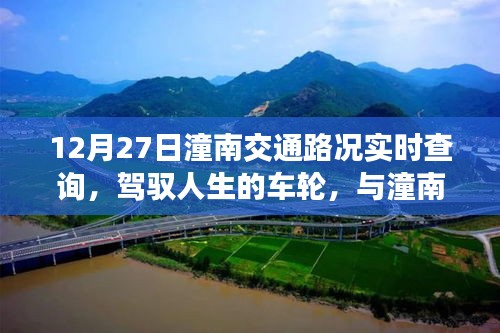 12月27日潼南交通路況實(shí)時(shí)查詢，駕馭人生車(chē)輪，共舞交通背后的勵(lì)志故事