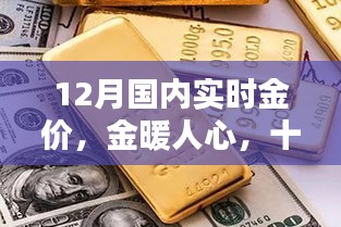 12月國內(nèi)實時金價，黃金時光與友共賞的魅力