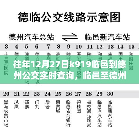 臨邑至德州公交K919線路，歷史軌跡、實時查詢與時代印記