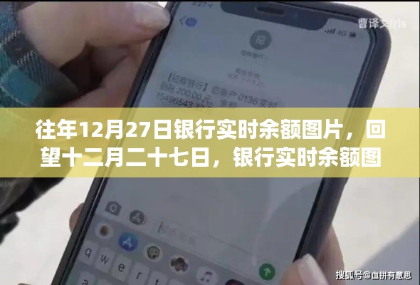 回望十二月二十七日，銀行實時余額圖片背后的故事與啟示