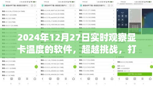 超越挑戰(zhàn)，顯卡監(jiān)控利器打造與成就之旅——實時觀察顯卡溫度軟件的學習與實踐（2024年）