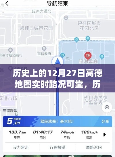 高德地圖在歷史上的12月27日，實時路況與心靈靜謐之旅的探尋