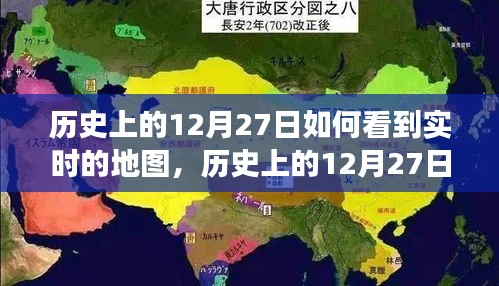 歷史上的12月27日，實(shí)時(shí)地圖下的世界變遷深度解析