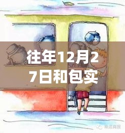 探秘歷史街巷中的包實(shí)時交通特色小店，12月27日的交通與小巷風(fēng)情紀(jì)實(shí)