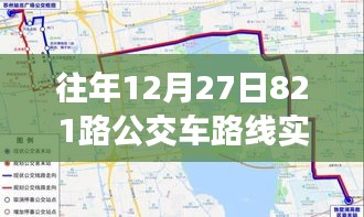 歲月軌跡下的公交變遷，十二月二十七日821路公交車路線實時追溯