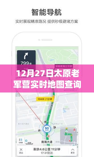 太原老軍營智能導(dǎo)航，實時地圖查詢新功能引領(lǐng)科技潮流