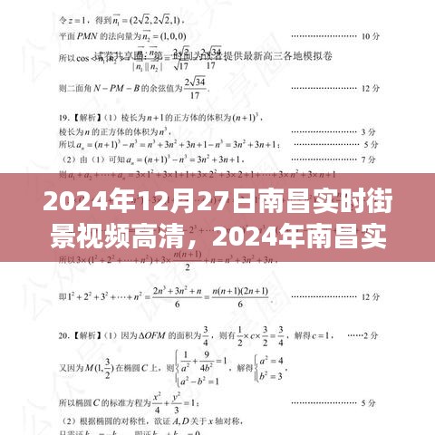 2024南昌實(shí)時街景高清視頻，一窺城市新面貌