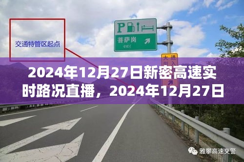 2024年12月27日新密高速實(shí)時(shí)路況直播觀看指南，初學(xué)者與進(jìn)階用戶均適用