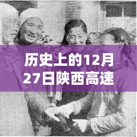 歷史上的12月27日陜西高速路況回顧與實(shí)時(shí)查詢攻略