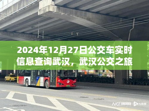 武漢公交實(shí)時查詢，探尋公交之旅的寧靜與啟程，啟程日期為2024年12月27日