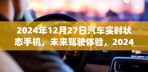 2024年汽車實時狀態(tài)手機展望，未來駕駛體驗的創(chuàng)新與發(fā)展