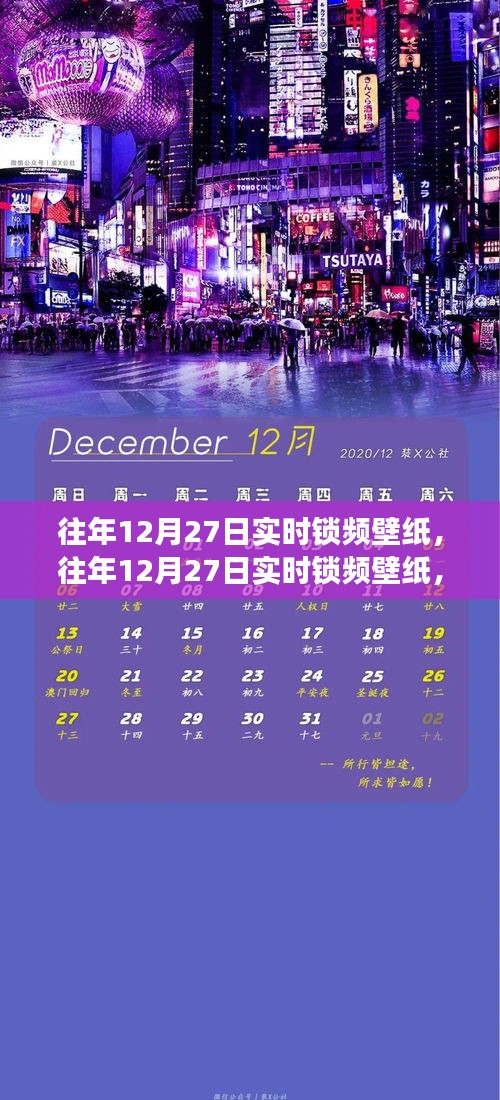 往年12月27日實時鎖頻壁紙，價值與爭議并存