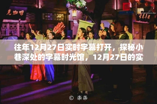 探秘小巷深處的字幕時(shí)光館，揭秘12月27日的實(shí)時(shí)字幕魔法之旅