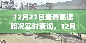 12月27日高速路況實時查詢，出行前的必備準(zhǔn)備