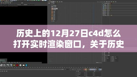 歷史上的12月27日C4D實時渲染窗口開啟方法詳解