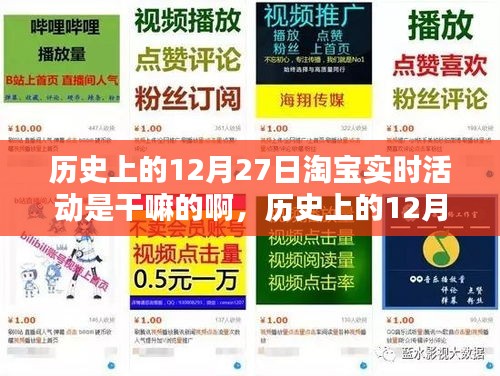 淘寶歷史上的12月27日實時活動揭秘，如何參與享受優(yōu)惠活動？