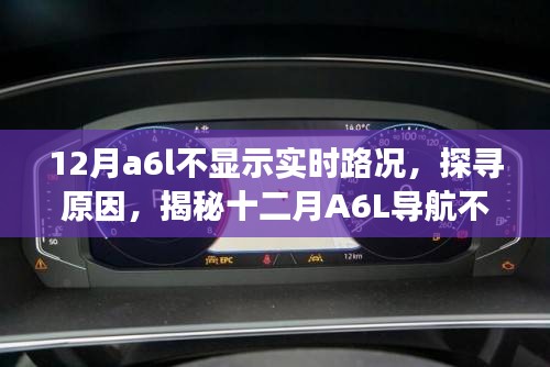 揭秘A6L導航不顯示實時路況的背后原因，探尋十二月背后的故事