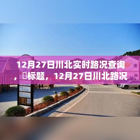 12月27日川北路況更新，探尋路況探秘與自然美景的不期而遇之旅，尋找內(nèi)心平和之路。