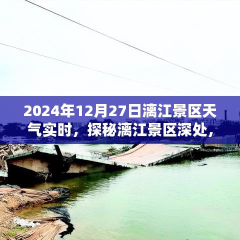 探秘漓江景區(qū)隱藏小巷特色小店，2024年12月27日天氣實時報告與景區(qū)深度游攻略