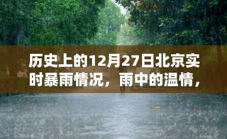 北京十二月二十七日暴雨紀(jì)實(shí)，溫情與奇遇在雨中交織