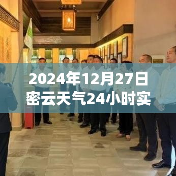 2024年12月27日密云天氣紀(jì)實(shí)，時(shí)光印記下的全天候氣象