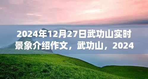 武功山壯麗畫卷，2024年12月27日實時景象介紹